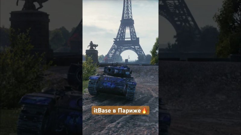 Я В ПАРИЖЕ #worldoftanks #миртанков ВИДЕЛИ ЭТОТ МЕМ?