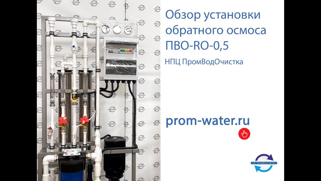 Обзор промышленной установки обратного осмоса производительностью 0,5 м3/ч