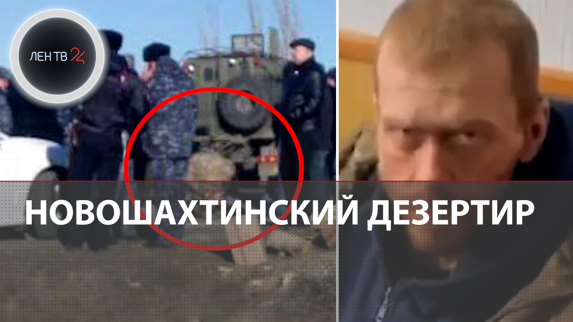 Новошахтинский дезертир задержан | Пригожин объявил о начале расследования в ЧВК "Вагнер"