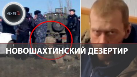 Новошахтинский дезертир задержан | Пригожин объявил о начале расследования в ЧВК "Вагнер"