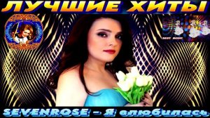 SEVENROSE .Я ВЛЮБИЛАСЬ. 2024