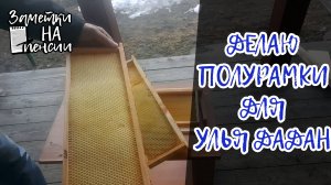 Изготовление полурамки для улья Дадан. #Пчёлы