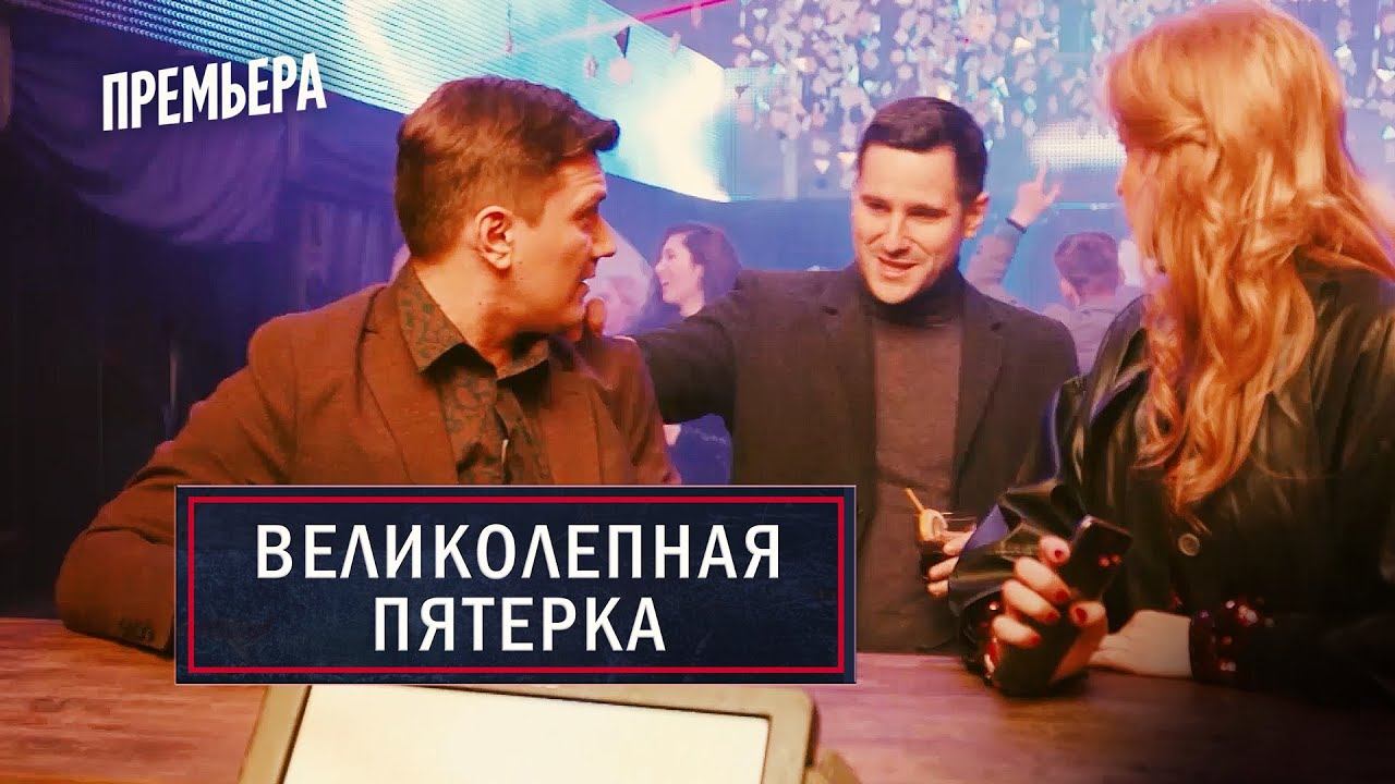 Великолепная пятерка | трейлер 3 сезона | Просто друг