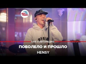 HENSY - Поболело и Прошло (LIVE @ Авторадио)