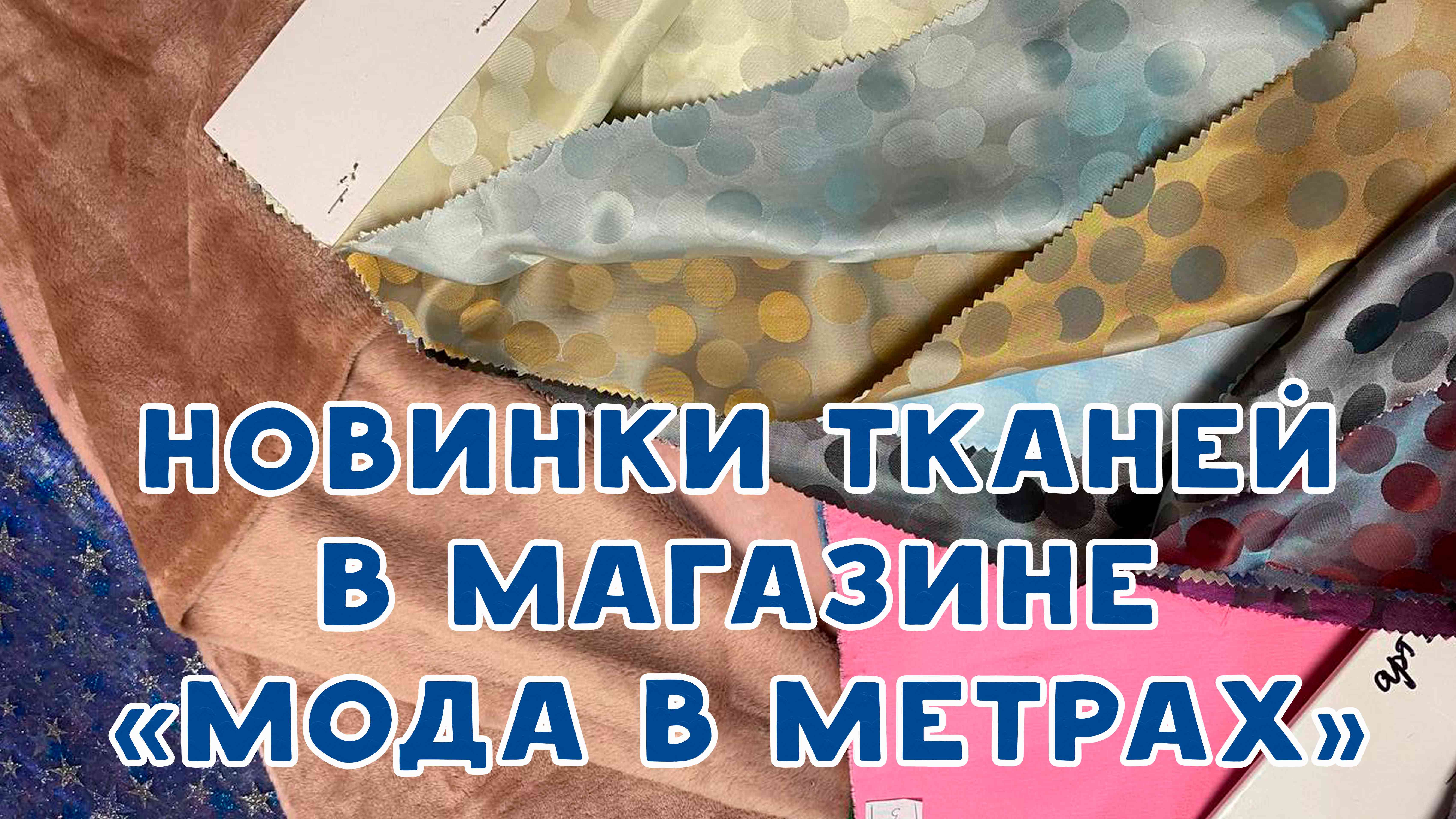 Смотрим новые ткани в магазине МОДА В МЕТРАХ