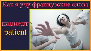 Как я учу французские слова: пациент - patient