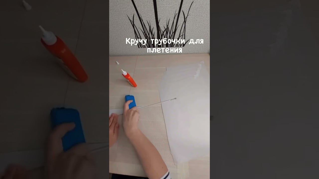 Как сделать трубочки для плетения из бумажной лозы? Мини урок инструкция | Lozamaster