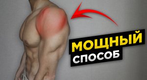 Как накачать плечи? Попробуй этот мощный способ!