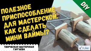 Мини вайма ( элементарная струбцина) своими руками, быстро и  эффективно