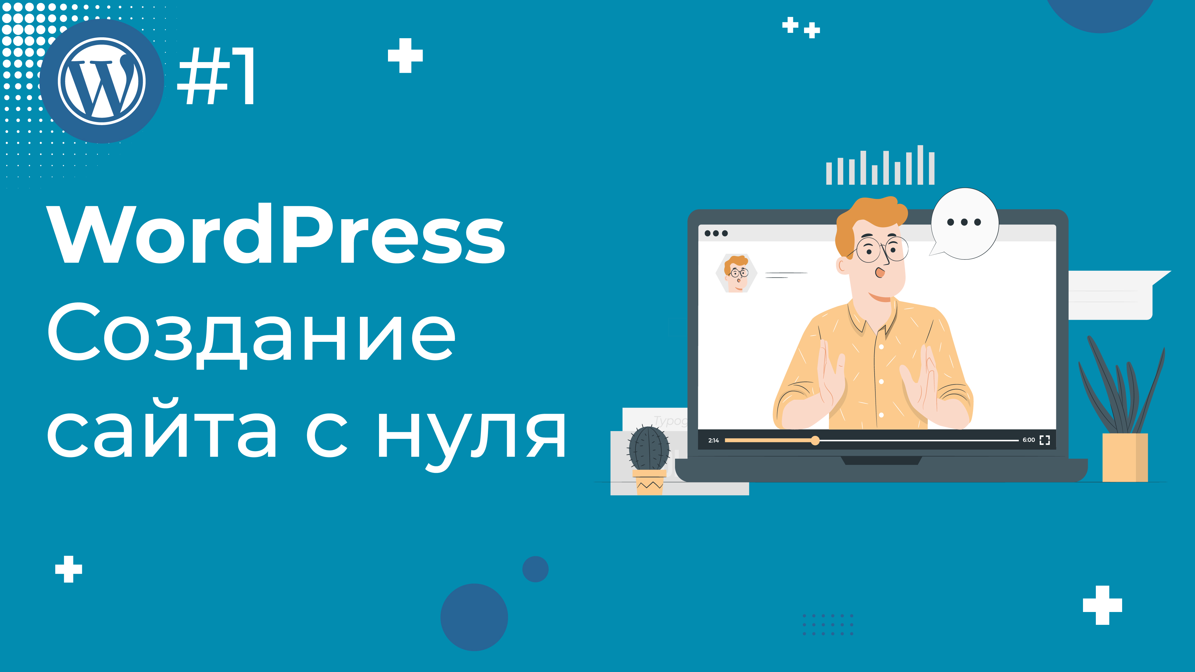 Создание сайта на WordPress с нуля для новичков в 2022 / #1