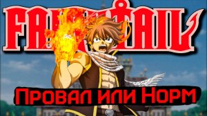 ХВОСТ ФЕИ ОБЗОР // Почти Хорошо? #ExtoZzi