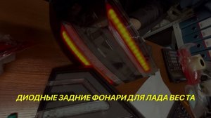 Тюнинг и доработки Лада Веста.Задние диодные фонари.