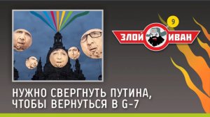 Нужно свергнуть Путина, чтобы вернуться в G-7. Злой Иван №9 с Иваном Победой 