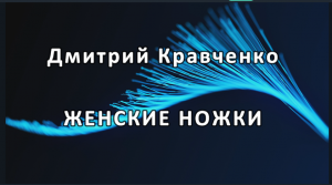 Стих ЖЕНСКИЕ НОЖКИ , Автор @dominickrow Дмитрий Кравченко