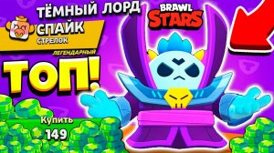 Обзор на скин Темный Лорд Спайк!