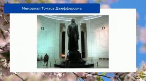 Мемориал Томаса Джефферсона