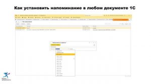 Как установить напоминание в любом документе 1С