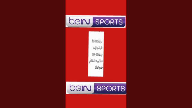 تردد قنوات بي ان سبورت beIN SPORTS تردد قناة بين سبورت الناقلة لجميع المباريات