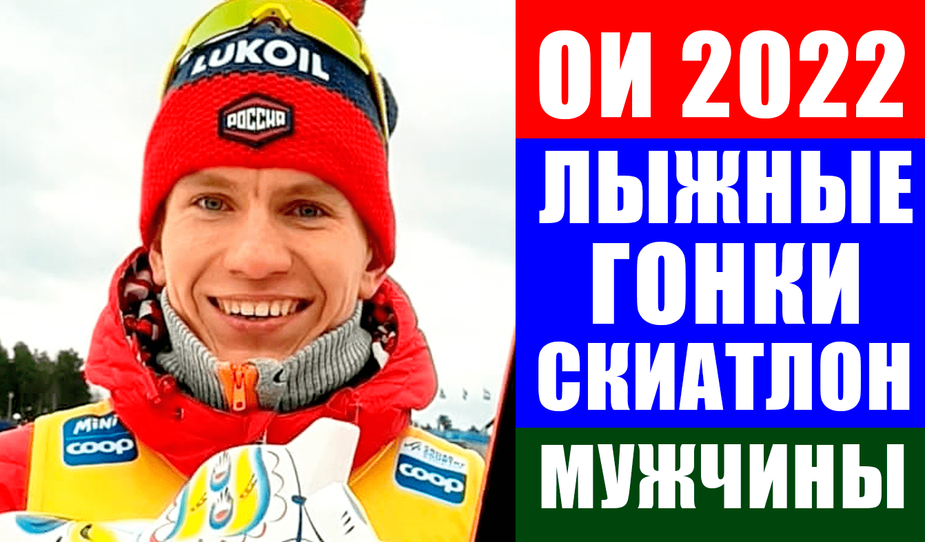 Олимпиада 2022 в Пекине. Лыжные гонки. Скиатлон мужчины. Александр Большунов против Клебо.