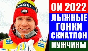 Олимпиада 2022 в Пекине. Лыжные гонки. Скиатлон мужчины. Александр Большунов против Клебо.