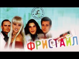 Фристайл - Кораблик любви (Альбом 1997)