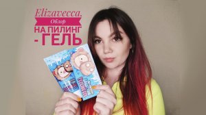 Гель-пилинг витаминизированный Hell-Pore Vitamin Bright Turn Peeling Gel от ELIZAVECCA. Обзор