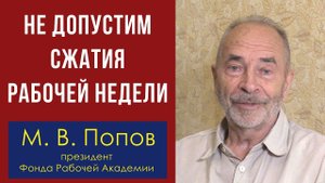 Не допустим сжатия рабочей недели! Профессор М.В.Попов.