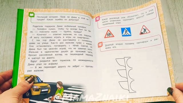 Правила поведения на улице. Ребенок, поведение на улице. Книга научит в игровой форме смотреть онлайн