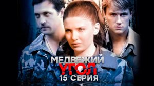 «Медвежий угол». 15 серия