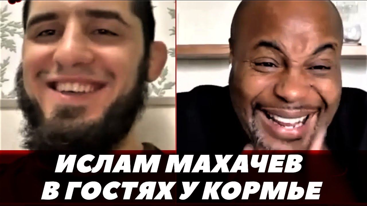 «Хочу бой с Дариушем!» Ислам Махачев в гостях у Кормье / Оливейра - Дариуш | FightSpaceММА