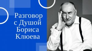Разговор с Душой Бориса Клюева. Смерти НЕТ!