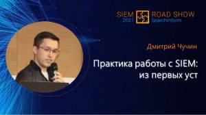 Практика работы с SIEM: из первых уст