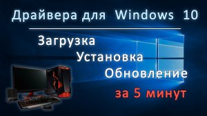 Установка драйверов для Windows 10 за 5 минут.mp4