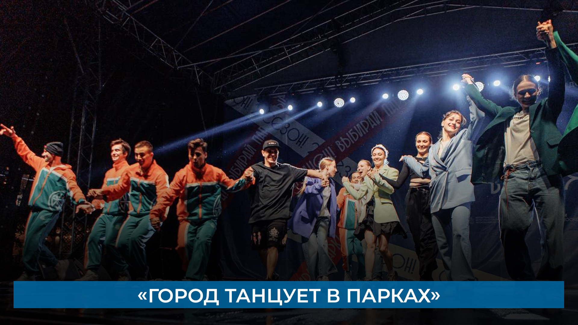 «Город танцует в парках»