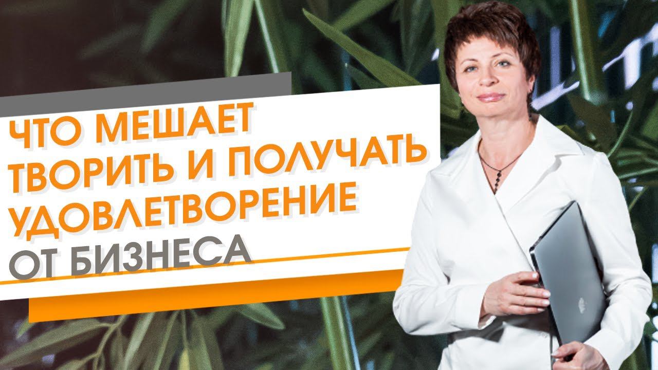 ✦ Что мешает творить и получать удовлетворение от бизнеса ✦ Елена Ачкасова