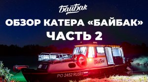 Обзор интерьера катера «Байбак»