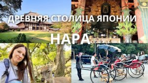 Путешествие в прошлое: Нара, древняя столица Японии!