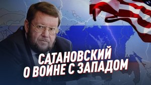 Соловьёв в ярости. Сатановский о войне с Западом