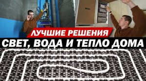 Электрика в доме, сантехника и теплый пол водяной и электрической.