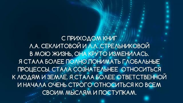 НАШ АРМАГЕДДОН. КНИГА. ПИСЬМА ЧИТАТЕЛЕЙ. ЧАСТЬ 2. СЕКЛИТОВА Л.А. СТРЕЛЬНИКОВА Л.Л.