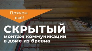 Все скрыто! Монтаж в доме из бревна. Теплый пол, радиаторное отопление, водоснабжение и электрика.