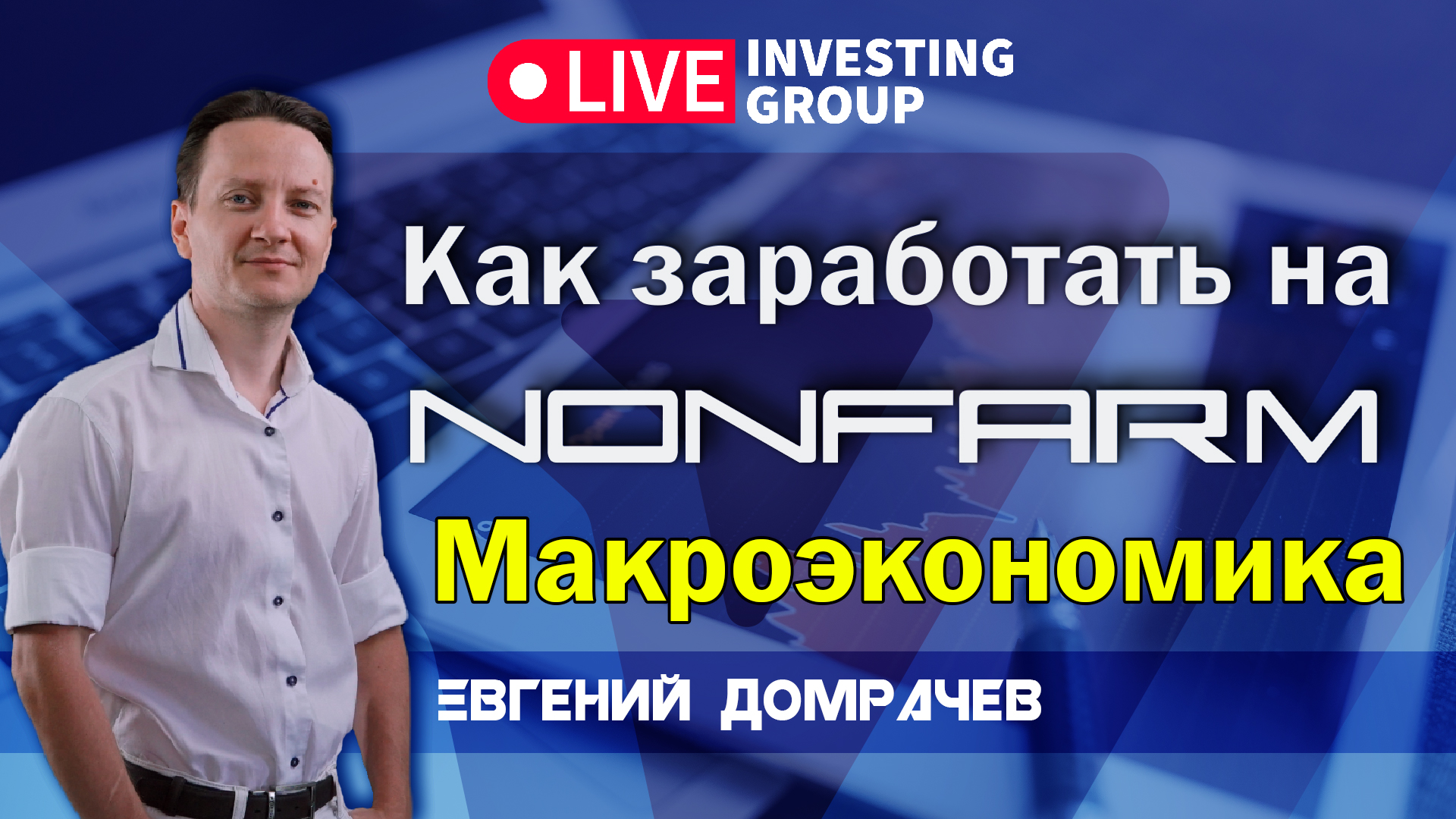 NonFarm. Как зарабатывать на новостях НонФарм? Макроэкономика с Евгением Домрачевым | Live Investing