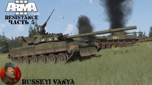 ARMA 3 - Кампания - Сопротивление Часть 5 ( Operation Flashpoint Resistance ARMA 3 Remake ) 4K