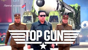 КНДР в стиле Голливуда запустила ракету Hwasong-17.mp4