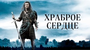 Храброе сердце | Braveheart (1995)