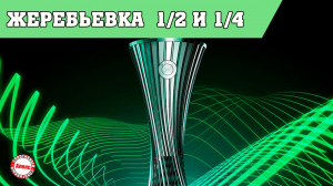 Жеребьёвка 1/2 и 1/4 финала Лиги Конференций (2022).