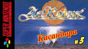 ActRaiser ( Касандора ) Snes 1990 год (Рус.) Часть 3