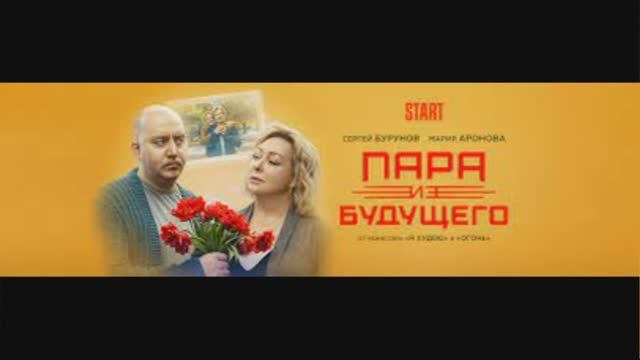 Пара из будущего фото афиша