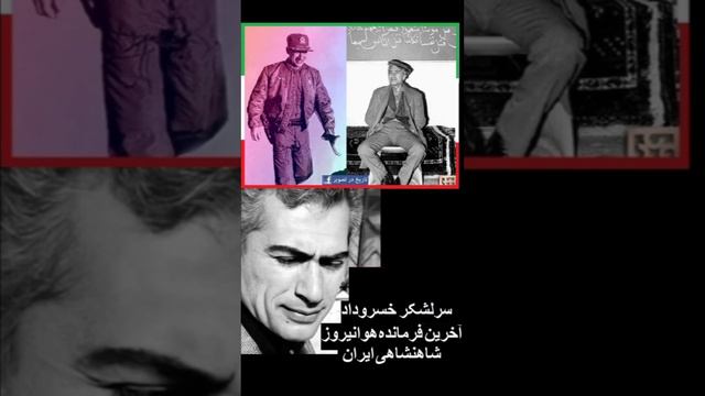 خاطره آخرین فرمانده هوانیروز شاهنشاهی ایران سرلشکر منوچهر خسروداد از محمدرضاشاه پهلوی