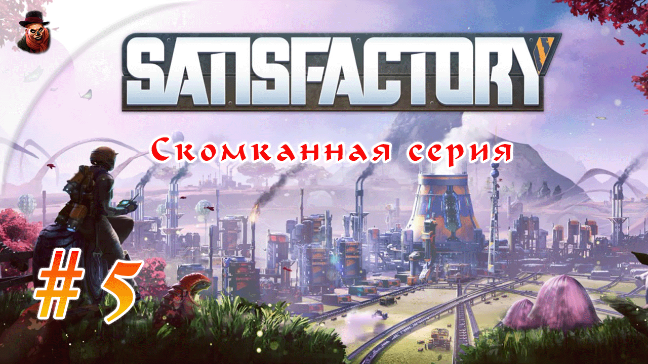 Satisfactory #5 ► Скомканная серия